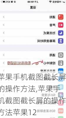 苹果手机截图截长屏的操作方法,苹果手机截图截长屏的操作方法苹果12