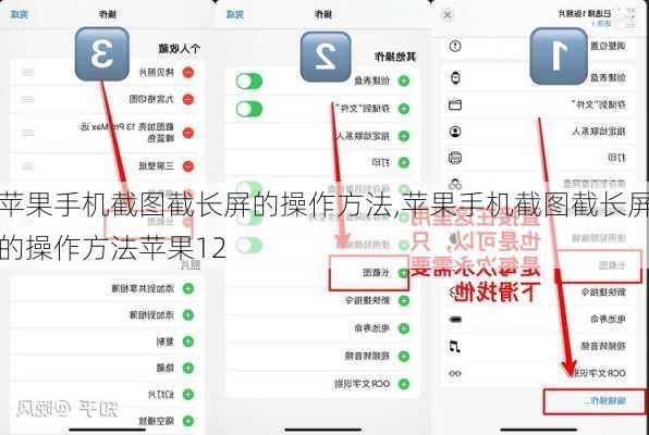 苹果手机截图截长屏的操作方法,苹果手机截图截长屏的操作方法苹果12