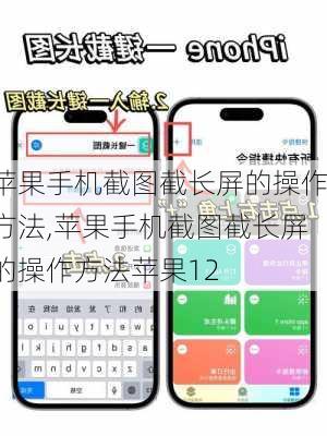 苹果手机截图截长屏的操作方法,苹果手机截图截长屏的操作方法苹果12