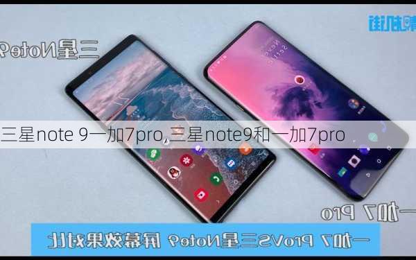 三星note 9一加7pro,三星note9和一加7pro