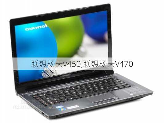 联想杨天v450,联想杨天V470