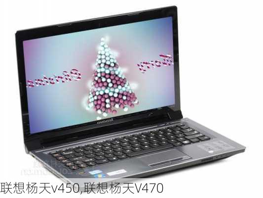 联想杨天v450,联想杨天V470