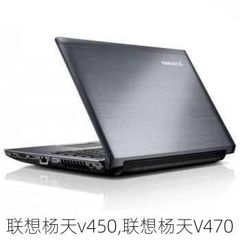 联想杨天v450,联想杨天V470