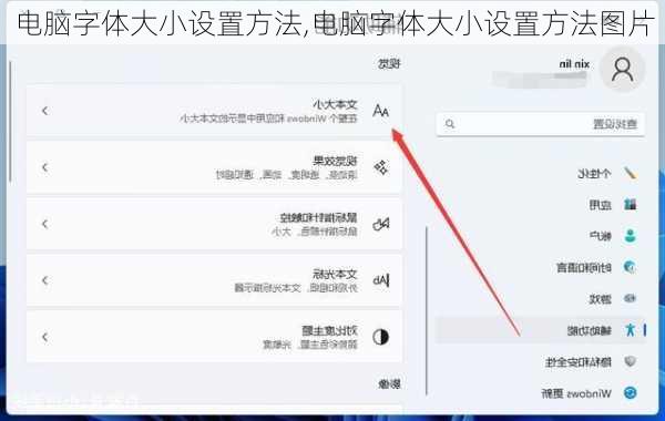 电脑字体大小设置方法,电脑字体大小设置方法图片