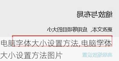 电脑字体大小设置方法,电脑字体大小设置方法图片