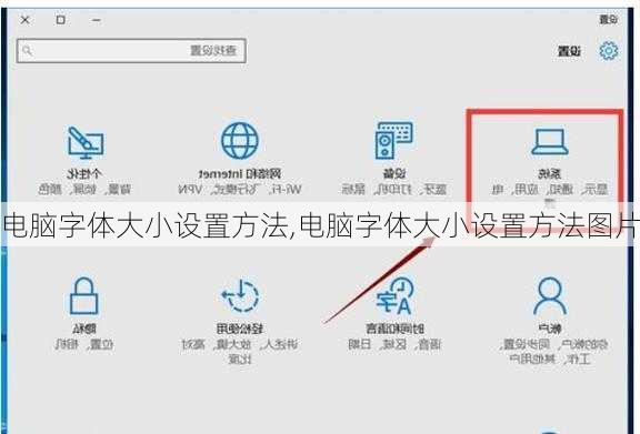 电脑字体大小设置方法,电脑字体大小设置方法图片