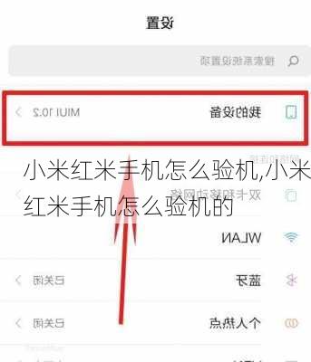 小米红米手机怎么验机,小米红米手机怎么验机的