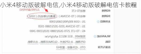 小米4移动版破解电信,小米4移动版破解电信卡教程