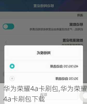 华为荣耀4a卡刷包,华为荣耀4a卡刷包下载