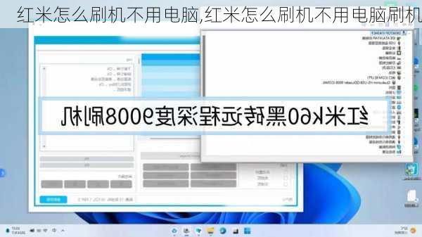 红米怎么刷机不用电脑,红米怎么刷机不用电脑刷机