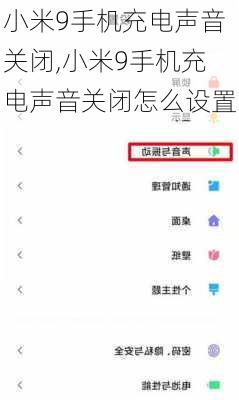 小米9手机充电声音关闭,小米9手机充电声音关闭怎么设置