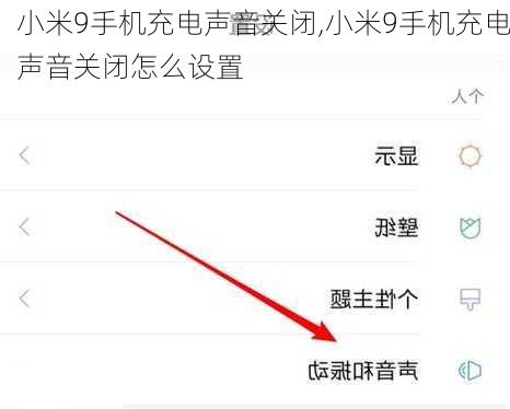 小米9手机充电声音关闭,小米9手机充电声音关闭怎么设置