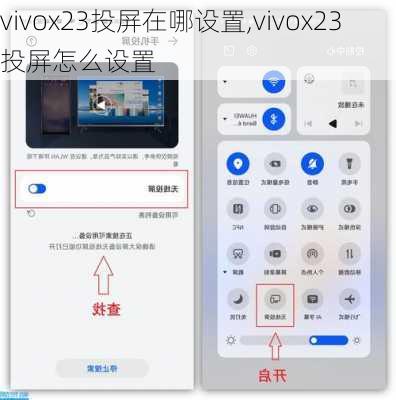 vivox23投屏在哪设置,vivox23投屏怎么设置