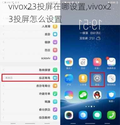 vivox23投屏在哪设置,vivox23投屏怎么设置