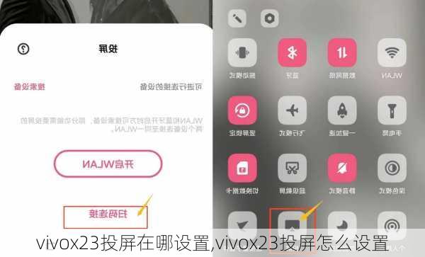 vivox23投屏在哪设置,vivox23投屏怎么设置