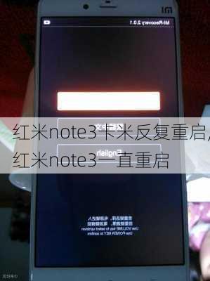 红米note3卡米反复重启,红米note3一直重启