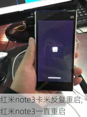 红米note3卡米反复重启,红米note3一直重启