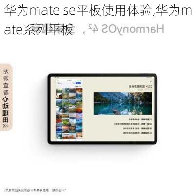 华为mate se平板使用体验,华为mate系列平板