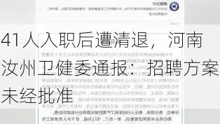 41人入职后遭清退，河南汝州卫健委通报：招聘方案未经批准