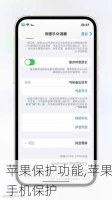 苹果保护功能,苹果手机保护
