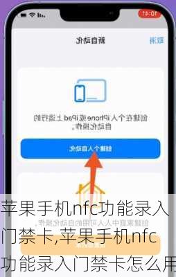 苹果手机nfc功能录入门禁卡,苹果手机nfc功能录入门禁卡怎么用