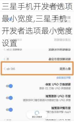 三星手机开发者选项最小宽度,三星手机开发者选项最小宽度设置