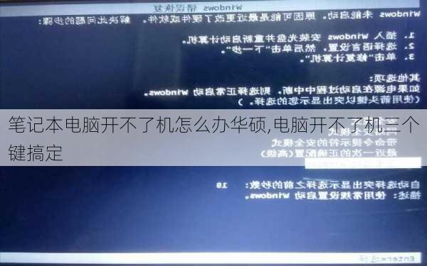 笔记本电脑开不了机怎么办华硕,电脑开不了机三个键搞定