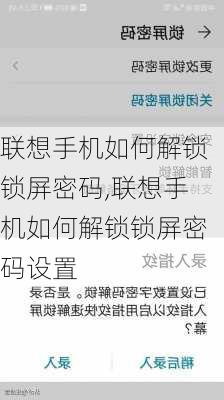 联想手机如何解锁锁屏密码,联想手机如何解锁锁屏密码设置