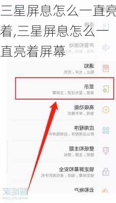 三星屏息怎么一直亮着,三星屏息怎么一直亮着屏幕