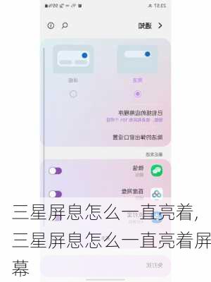 三星屏息怎么一直亮着,三星屏息怎么一直亮着屏幕