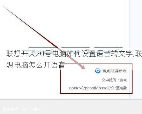 联想开天20号电脑如何设置语音转文字,联想电脑怎么开语音