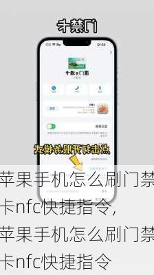 苹果手机怎么刷门禁卡nfc快捷指令,苹果手机怎么刷门禁卡nfc快捷指令