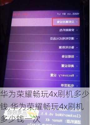 华为荣耀畅玩4x刷机多少钱,华为荣耀畅玩4x刷机多少钱一次
