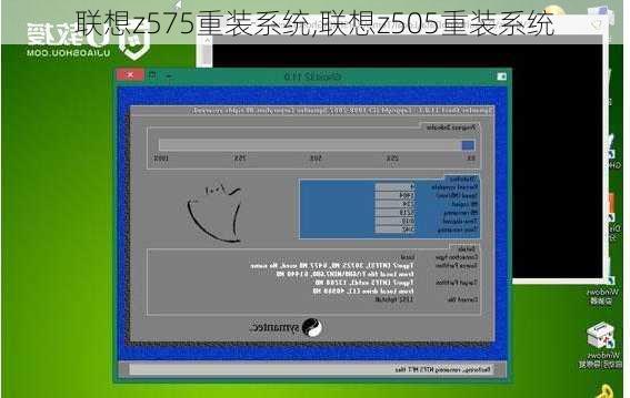 联想z575重装系统,联想z505重装系统