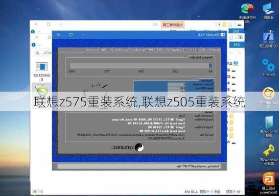 联想z575重装系统,联想z505重装系统