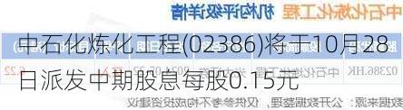 中石化炼化工程(02386)将于10月28日派发中期股息每股0.15元