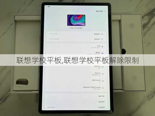 联想学校平板,联想学校平板解除限制