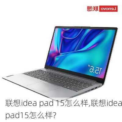 联想idea pad 15怎么样,联想ideapad15怎么样?