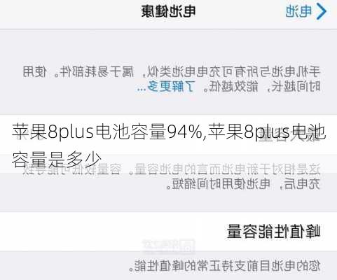 苹果8plus电池容量94%,苹果8plus电池容量是多少