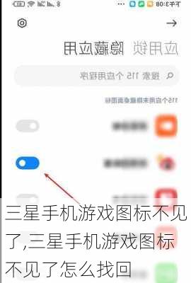 三星手机游戏图标不见了,三星手机游戏图标不见了怎么找回