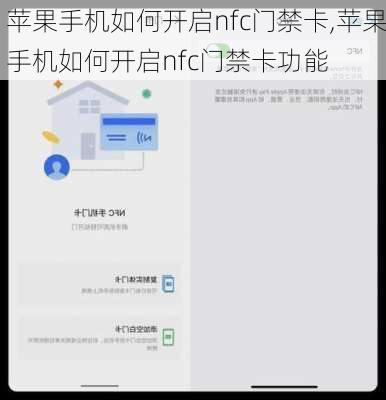 苹果手机如何开启nfc门禁卡,苹果手机如何开启nfc门禁卡功能