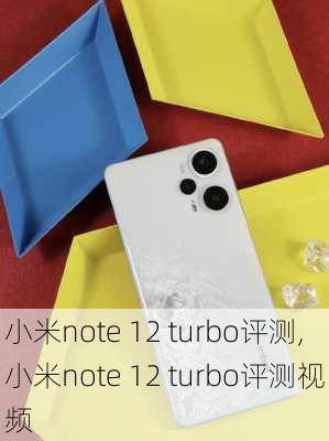 小米note 12 turbo评测,小米note 12 turbo评测视频