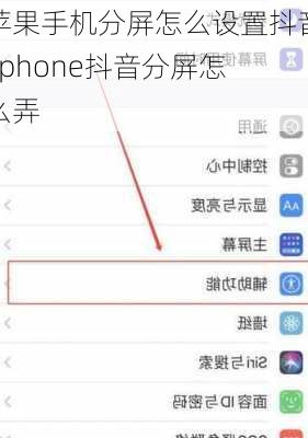 苹果手机分屏怎么设置抖音,iphone抖音分屏怎么弄