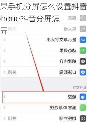 苹果手机分屏怎么设置抖音,iphone抖音分屏怎么弄