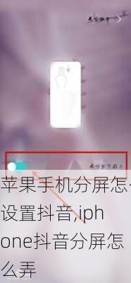 苹果手机分屏怎么设置抖音,iphone抖音分屏怎么弄