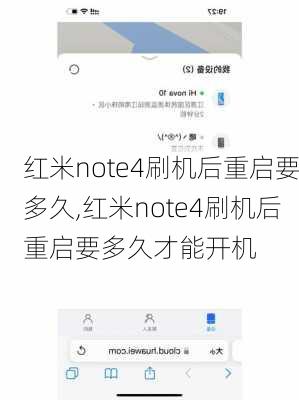 红米note4刷机后重启要多久,红米note4刷机后重启要多久才能开机