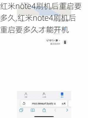 红米note4刷机后重启要多久,红米note4刷机后重启要多久才能开机