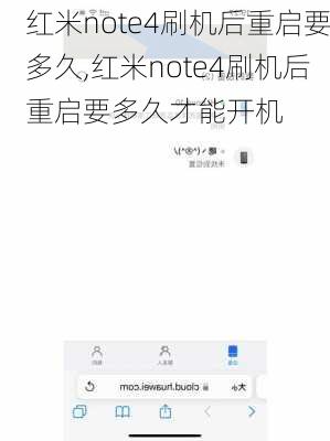 红米note4刷机后重启要多久,红米note4刷机后重启要多久才能开机