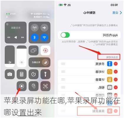 苹果录屏功能在哪,苹果录屏功能在哪设置出来