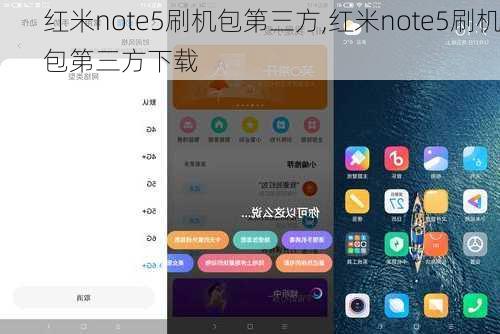 红米note5刷机包第三方,红米note5刷机包第三方下载